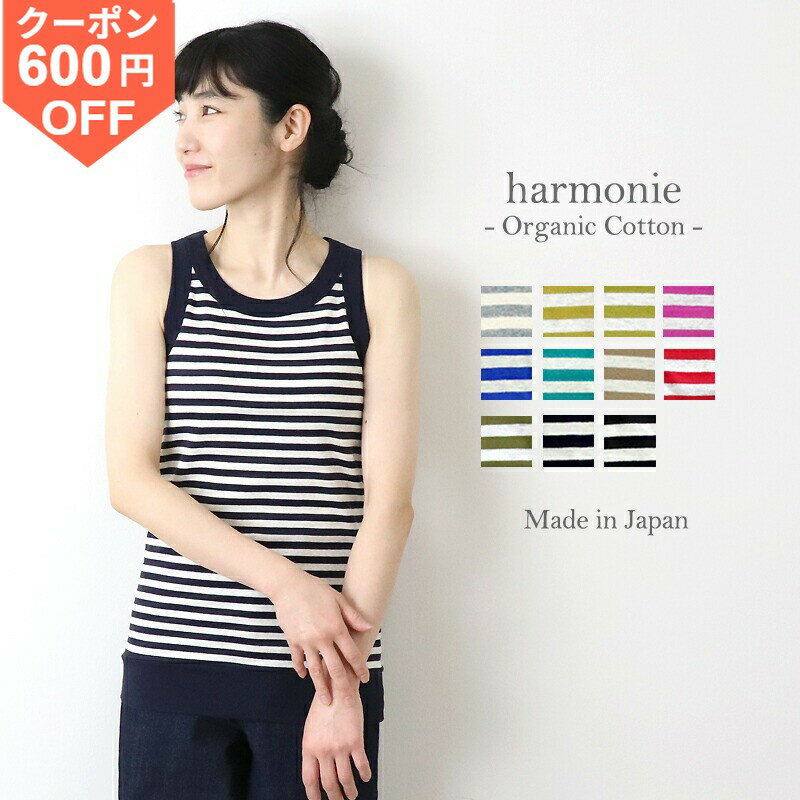 [600엔 OFF 쿠폰/포인트 UP]오가닉 코튼 보더 탱크 톱 여성 면 100harmonie -Organic Cotton- 아르모니 바인더 탱크 8140181 이너 속옷 긴 긴 길이 밀링 보더 탱크 톱 레이디스 일본제 봄 가을
