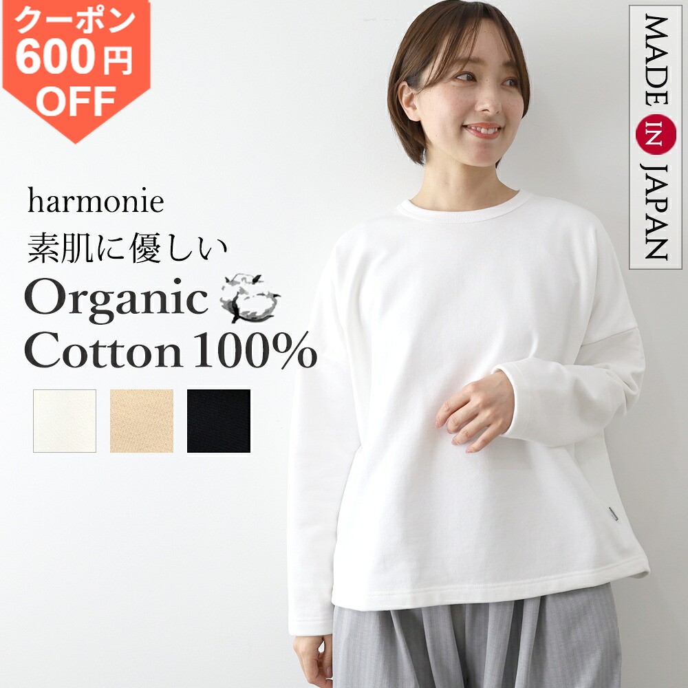 【600円OFFクーポン/ポイントUP】【日本製 harmonie アルモニ 公式】スウェット 裏毛 オーガニックコットン レディース トレーナー 長袖 あったか おしゃれ 綿 無地harmonie Organic Cotton アルモニ プルオーバー スエット 黒 白 ピンク 82520655春 秋