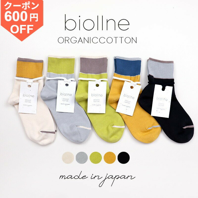 【600円OFFクーポン/ポイントUP】オーガニックコットン レディース 靴下 おしゃれ 日本製 綿 柔らかいbiollne (ビオルネ)ミドル丈配色口ゴムリブ編みソックス323232冷え取り ブランド プレゼント 約 1000円ポッキリ春 秋