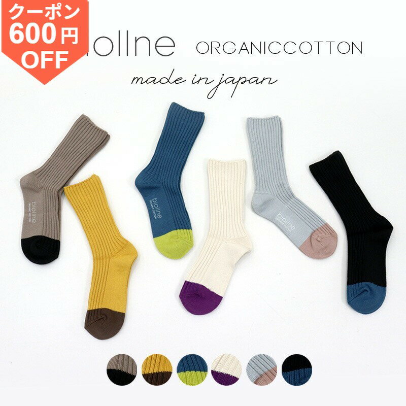 【600円OFFクーポン/ポイントUP】オーガニックコットン レディース 靴下 おしゃれ 暖かい 日本製 ルームソックス 綿 厚手 柔らかい 冬 biollne ビオルネバイカラー リブ ソックス 338222ソックス レディース靴下 リブ 黒ソックス プレゼント春 秋