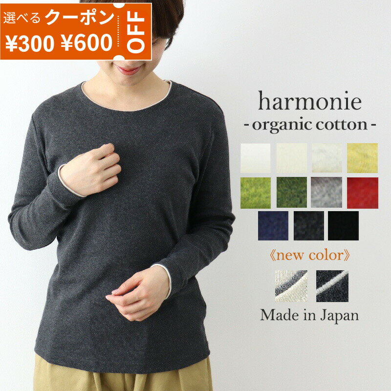 【最大800円クーポン/ポイントUP】ロンt レディース 長袖 綿100％ オーガニックコットン 日本製 長袖Tシャツ 春 秋 きれいめカジュアル クルーネック 丸首 ふたえネック ストレッチ インナー オフィス 敏感肌 無地 フライス harmonie アルモニ 81910015