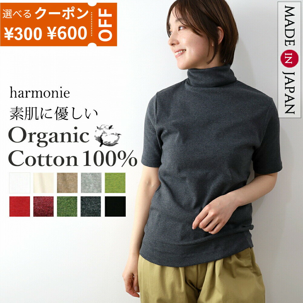 【最大800円クーポン/ポイントUP】ハイネック Tシャツ レディース 五分袖 綿100％ オーガニックコットン 春 夏 日本製 UV対策 冷房対策 タートルネック きれいめ 首元カバー 敏感肌 ストレッチ インナー オフィス 30代 40代 50代 harmonie アルモニ 81970075