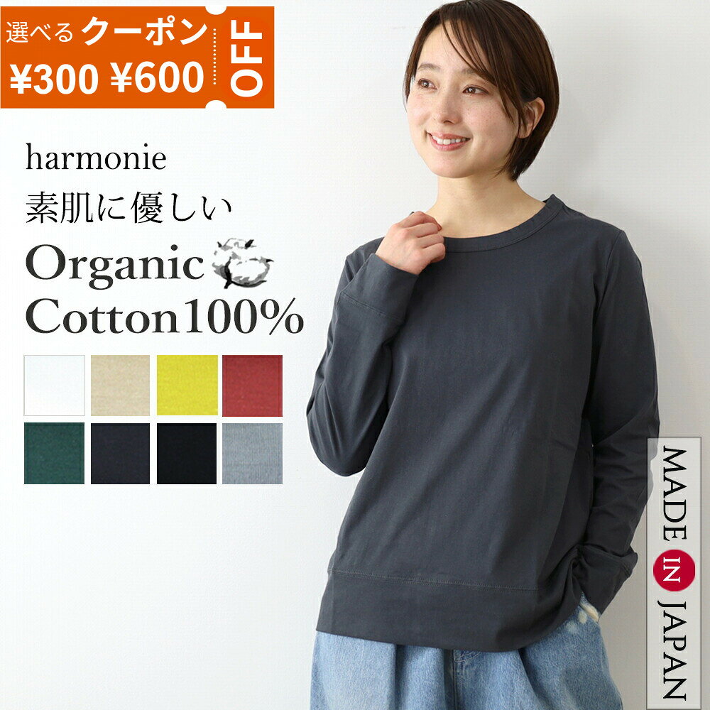 【最大800円クーポン/ポイントUP】ロンt レディース 長袖 綿100％ オーガニックコットン 日本製 薄手 天竺 カットソー 長袖tシャツ クルーネック 丸首 無地 インナー 重ね着 ゆったり きれいめ 春 秋 黒 白 グレー harmonie アルモニ 82220010