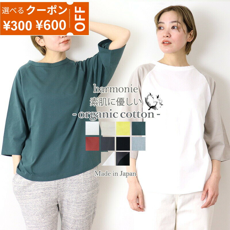 【最大800円クーポン/ポイントUP】7分袖 Tシャツ レディース 綿100％ オーガニックコットン 春 夏 薄手 クルーネック ラグランTシャツ カットソー ゆったり 大きめ 軽い 体型カバー 無地 白 黒 日本製 アルモニ harmonie 82230720
