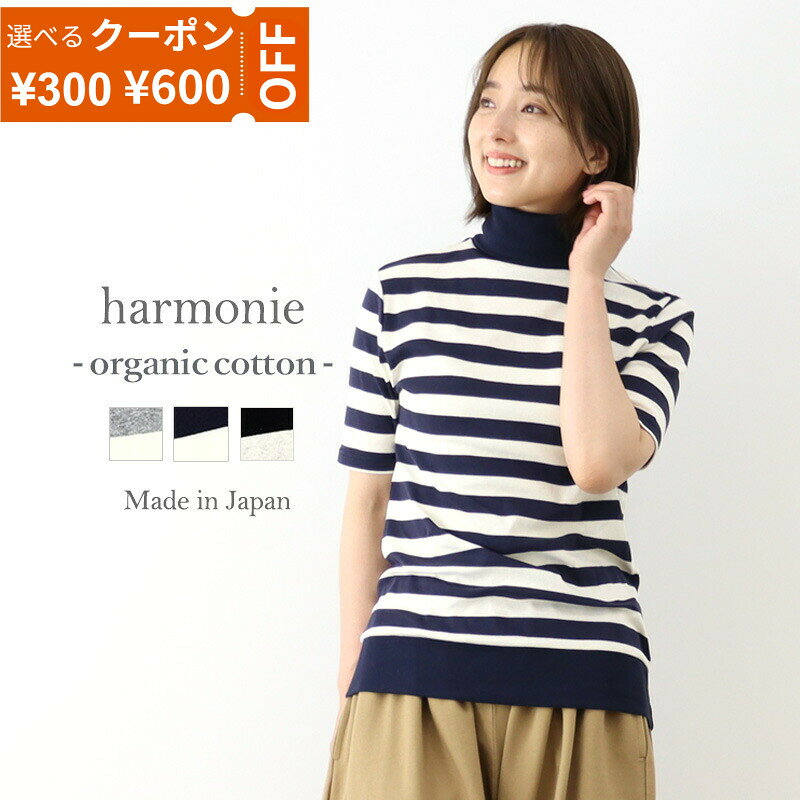 【最大800円クーポン22日9時59分まで】ハイネック Tシャツ レディース 半袖 5分袖 ボーダー 綿100％ オーガニックコットン 日本製 カットソー タートルネック インナー 春 夏 秋 きれいめ オフィス 黒 紺 グレー フライス アルモニ harmonie 82250071