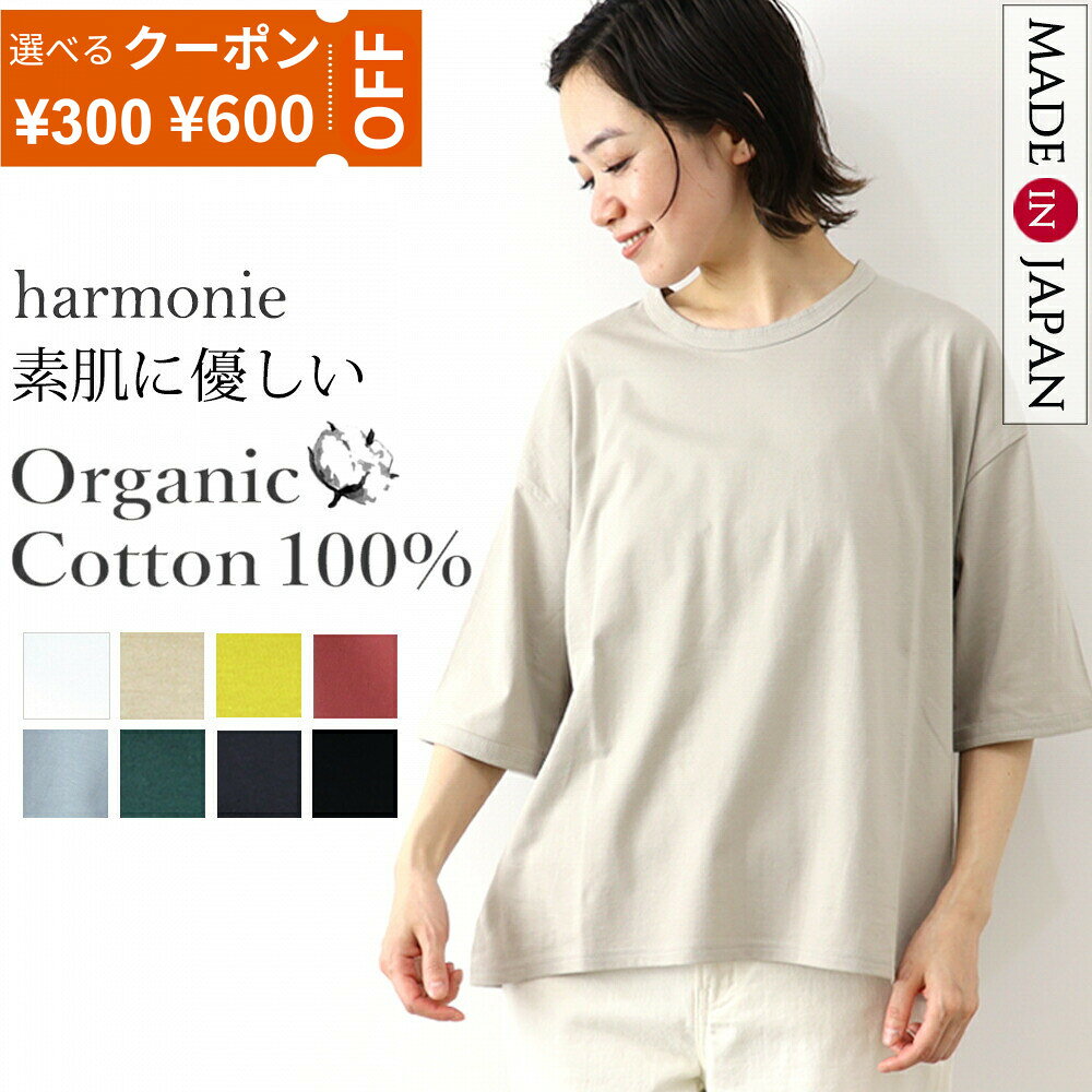 【最大800円クーポン22日9時59分まで】Tシャツ レディース 半袖 5分袖 綿100％ オーガニックコットン 日本製 カットソー 無地 ゆったり 大きめ ビッグTシャツ 体型カバー 二の腕カバー 大人カジュアル 春 夏 秋 白 黒 赤 青 ベージュ harmonie アルモニ 82250670