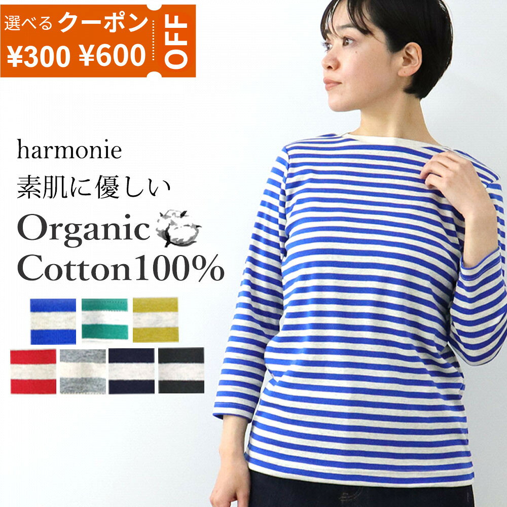【最大800円クーポン22日9時59分まで】ボーダー カットソー レディース 春 夏 日本製 オーガニックコットン 綿100％ ボートネック 8分袖 長袖 ロンT ボーダーTシャツ きれいめ オフィス 30代 40代 50代 アルモニ harmonie 82340241