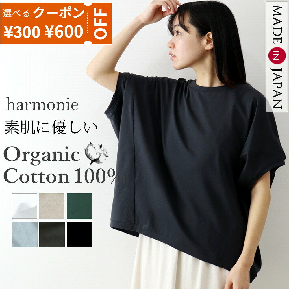 【最大800円クーポン22日9時59分まで】オーガニックコットン 綿100% tシャツ 半袖 レディース ゆったり ドルマン 大きいサイズ 5分袖 白 黒 半袖tシャツ おしゃれ 薄手 春 夏 秋harmonie Organic Cotton アルモニ白tシャツ 体型カバー 天竺 82430640 日本製