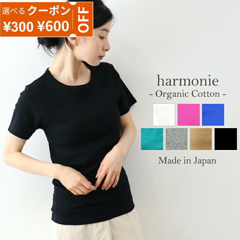【最大800円クーポン22日9時59分まで】オーガニックコットン カップ付き tシャツ 半袖 綿100% カップ付 ブラトップ レディース 取り外し カップ付 インナーharmonie Organic Cotton アルモニカップ付きTシャツ カップ付き半袖Tシャツ 日本製 綿 1008550945春 秋