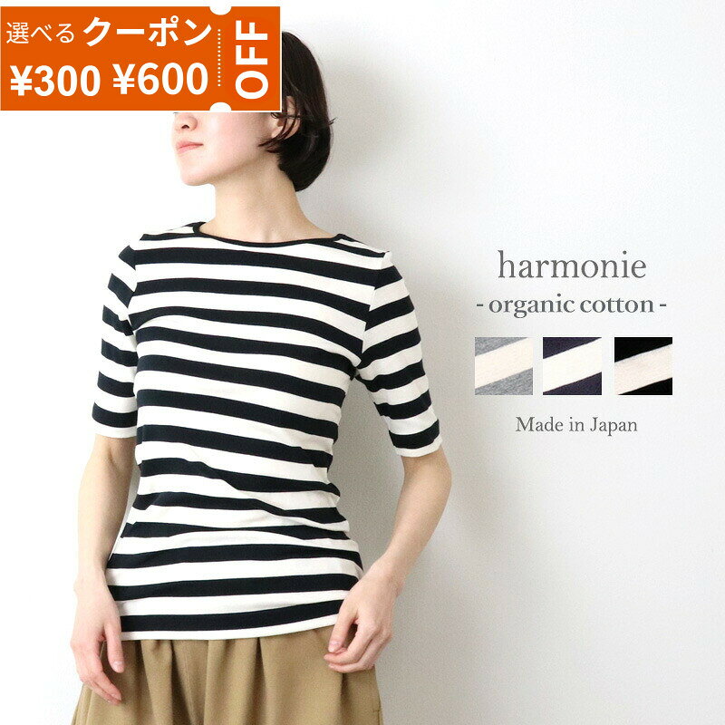 【最大800円クーポン22日9時59分まで】オーガニックコットン tシャツ レディース ボーダー 半袖 5分袖 五分袖 ボーダーTシャツ半袖 トップス 綿100%harmonie Organic Cotton アルモニボーダートップス ボーダーTシャツ五分袖 日本製 フライス 8630981春 秋