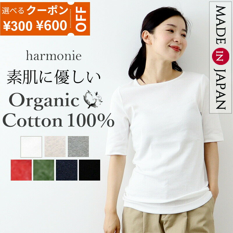 【最大800円クーポン/ポイントUP】Tシャツ レディース 半袖 綿100% 5分袖 コットンTシャツ 細身 タイト 日本製 オーガニックコットン ブランド 敏感肌 カットソー インナー きれいめ 春夏 白 黒 ストレッチ 仕事 harmonie アルモニ 8630985