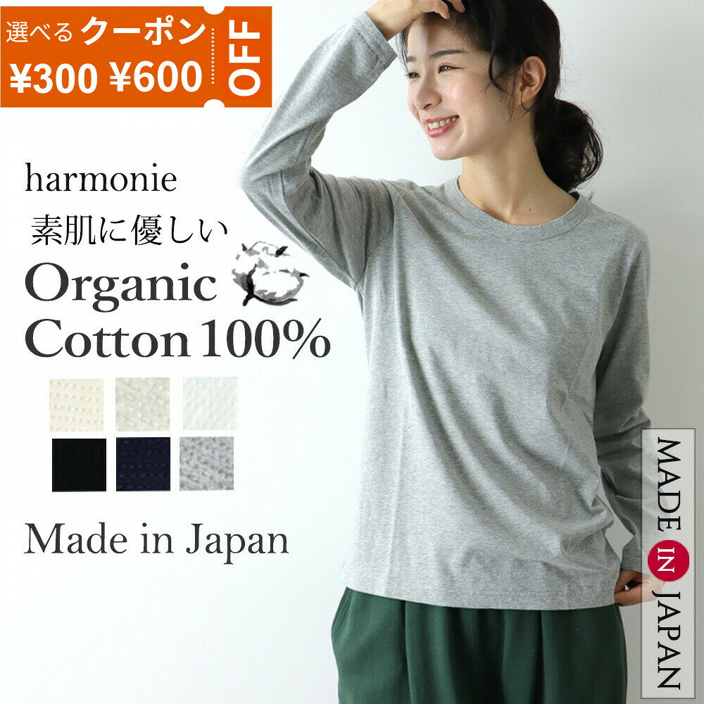 【最大800円クーポン22日9時59分まで】オーガニックコットン 長袖 tシャツ 綿100% レディース カットソー ロンt インナー ロングtシャツ 長袖シャツharmonie Organic Cotton アルモニ天竺 6ステッチ 綿 服 ブランド トップス 日本製 8710015春 秋