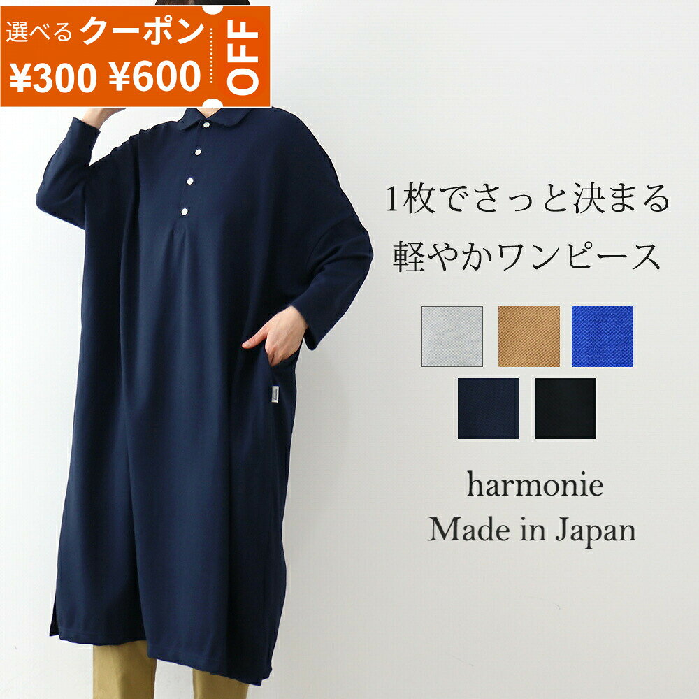 【最大800円クーポン/ポイントUP】ワンピース レディース 夏 長袖 ゆったり ロング ロングワンピ 鹿の子 大きめ おしゃれ 綿 大きいサイズ 涼しい ポケット 襟付きharmonie アルモニロングワンピース ポロシャツ ロング丈ワンピース 62560195 日本製