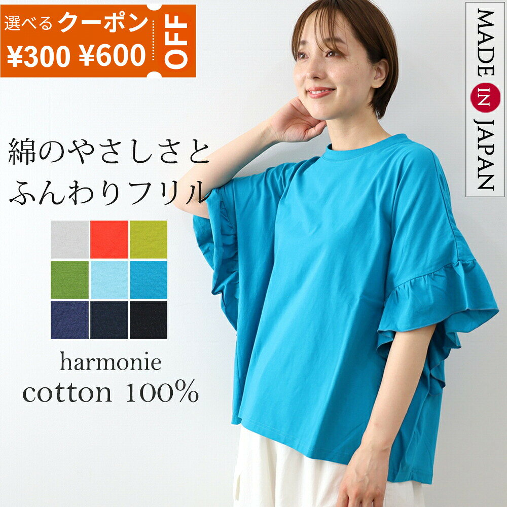 【最大800円クーポン22日9時59分まで】カットソー 半袖 レディース きれいめ 綿100％ tシャツ 半袖tシャツ ゆったり 大きめ おしゃれ 大きいサイズ 夏 オフィス 白 黒 体型カバー ブランドharmonie アルモニ フリル ブラウス 風 プルオーバー 62570675 日本製