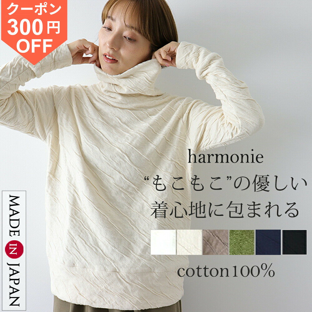 【300円OFFクーポン/ポイント最大47倍】綿100 タートルネック レディース ゆったり 暖かい 長袖 厚手 ブランド コットン ゆったり 洗える ざっくり 大きめ ハイネック 秋 harmonie アルモニもこもこ 接結 タートル 綿100% 白 日本製 62290065春 秋