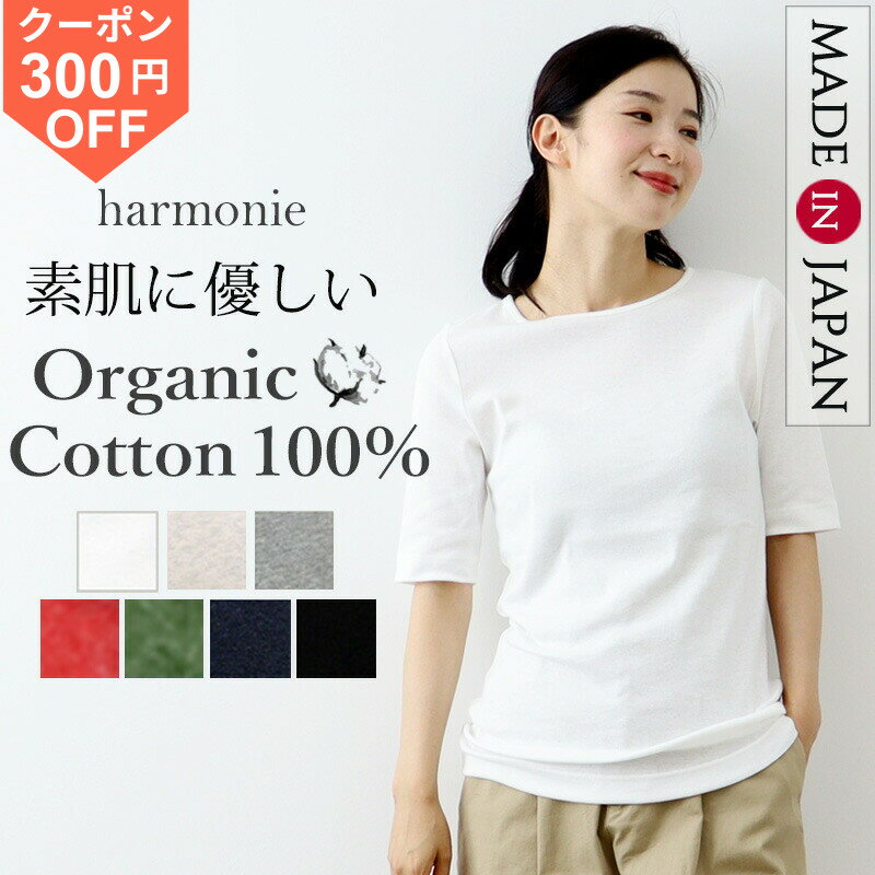 【300円OFFクーポン/ポイント最大47倍】Tシャツ レディース 半袖 綿100% 5分袖 コットンTシャツ 細身 タイト 日本製 オーガニックコットン ブランド 敏感肌 カットソー インナー きれいめ 春夏 白 黒 ストレッチ 仕事 harmonie アルモニ 8630985