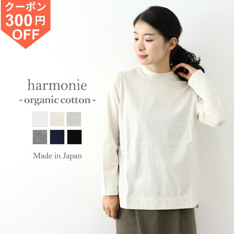 【300円OFFクーポン/ポイント最大47倍】ハイネック Tシャツ レディース 長袖 綿100％ オーガニックコットン 日本製 モックネック カットソー ロンT インナー 春 秋 冬 薄手 敏感肌 きれいめ 無地 白 黒 ネイビー グレー アルモニ harmonie 8890845
