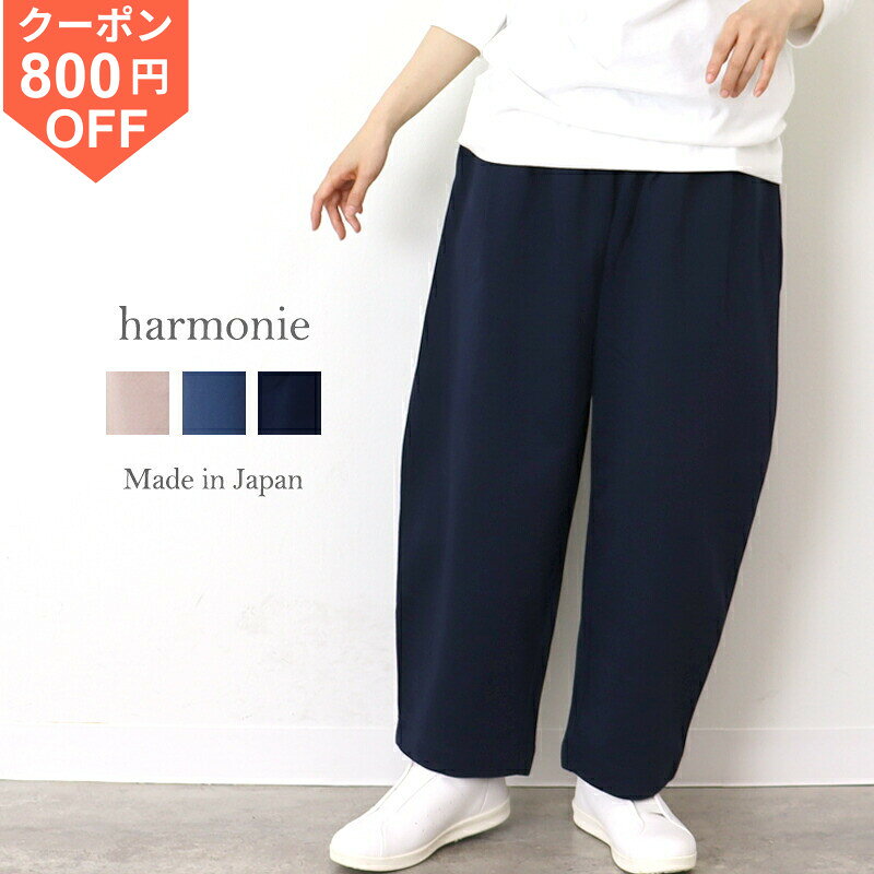 [¥800 OFF Coupon / Points Up] Women's Wide Pants, Curved Pants, Cocoon Stretch Pants, Autumn, Cotton, Wide Pants, Relaxed Fit, Stylish, harmonie Stretch Pants, Elastic Waist, Set-up, Made in Japan, 62210995 Spring/Autumn
