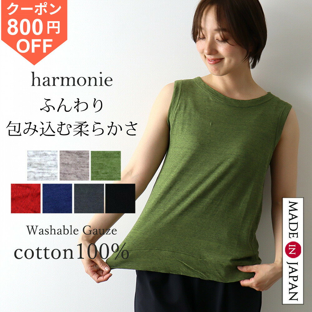 [¥800 OFF Coupon / Point Up] [Partial Pre-order] 100% Cotton Tank Top for Women, Gauze, Made in Japan, Cotton Shirt, Loose Fit, Stylish, Cool, Women's Innerwear, Sleeveless, Washable Gauze Tank Top, harmoni 62170175 (Spring/Autumn)