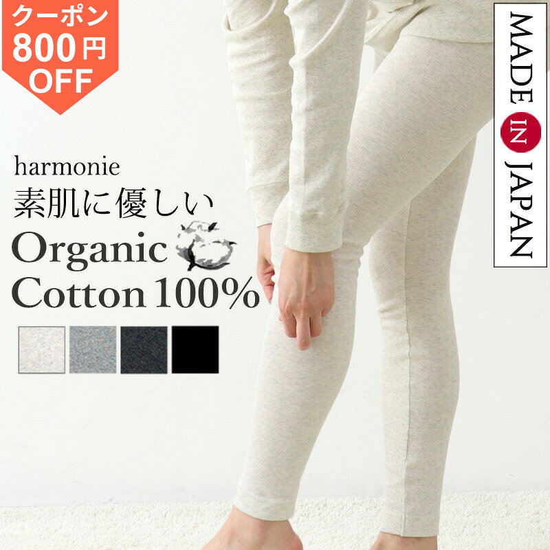 [¥800 OFF Coupon / Points Up] Made in Japan 100% Cotton Leggings, Full Length, Organic Cotton, High Waist, Covers Tummy, Breathable, Suitable for Sensitive Skin, Keeps Warm, Inner Pants, Black, Gray, Harmonie, for Women in their 30s, 40s, and 50s