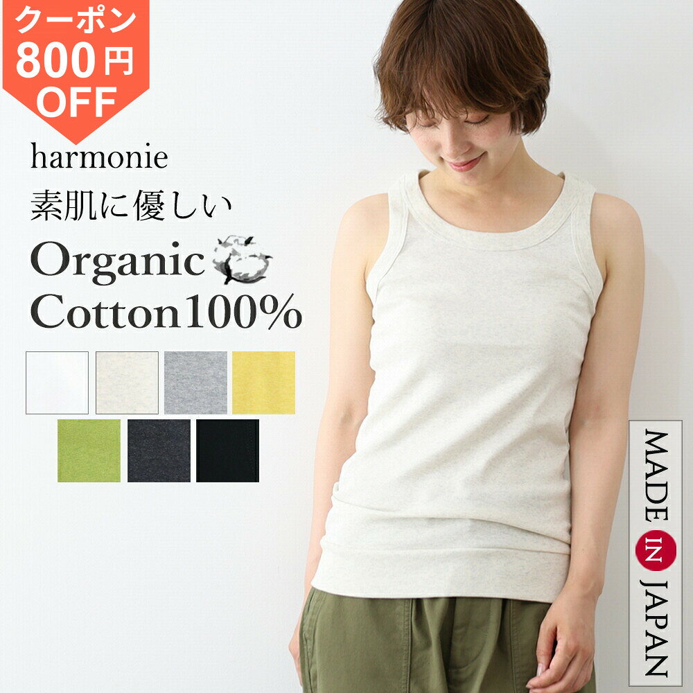[¥800 OFF Coupon / Points Up] Organic Cotton Inner Tank Top, 100% Cotton, Made in Japan, Cut and Sewn, Women's, Stylish, Sleeveless, Gentle on Skin, harmonie, Cotton Inner Tank Top, Long Length, Comfortable, 8140185 Spring Summer