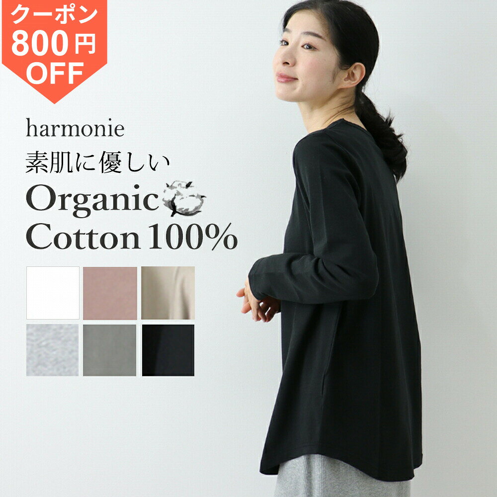 [¥800 OFF Coupon / Points Up] Organic Cotton Long-Sleeve T-Shirt for Women, Brand Name, Plain, Thin Cotton, Long Length, harmonie Organic Cotton, Long-Sleeve T-Shirt, Simple, Long-Sleeve Tee, Jersey Knit, Made in Japan, 82080015 Spring Autumn