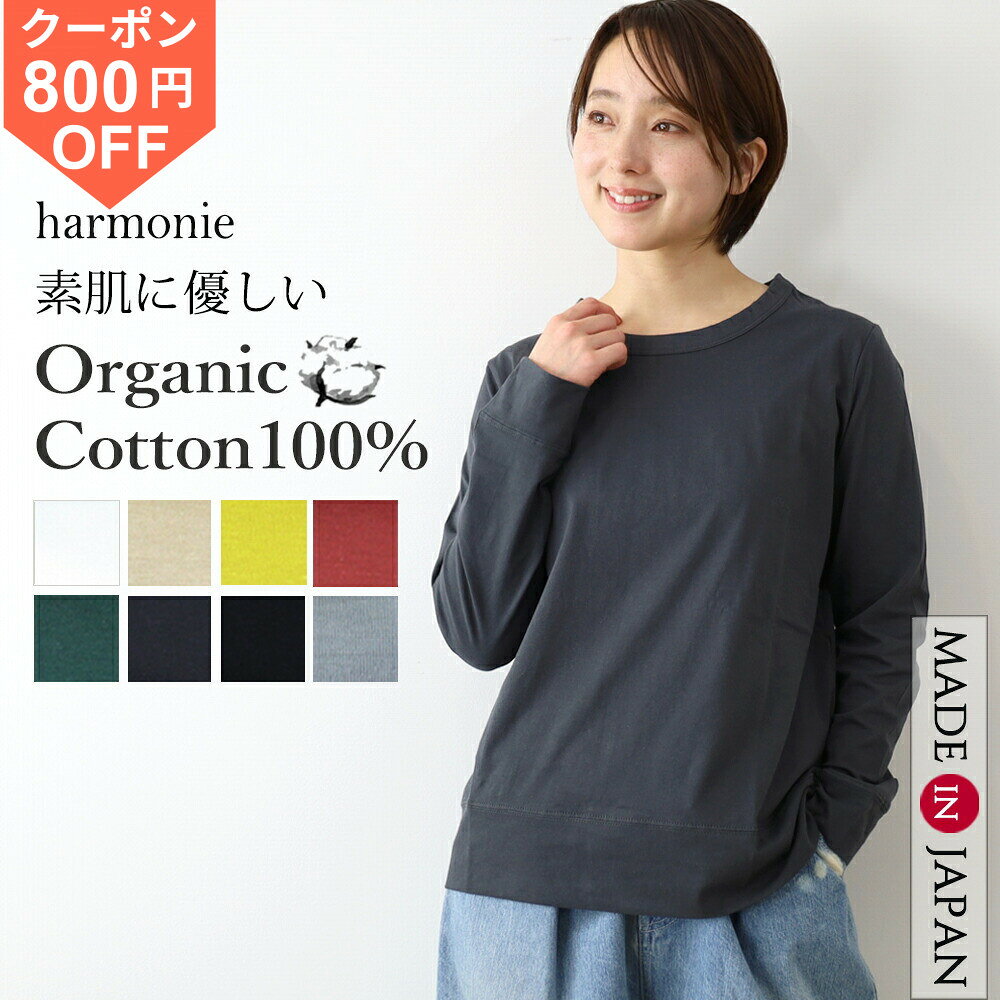 [¥800 OFF Coupon / Points Up] Women's Long-Sleeve T-Shirt, 100% Cotton, Organic Cotton, Made in Japan, Lightweight Jersey Knit, Crew Neck, Solid Color, Perfect for Layering, Relaxed Fit, Stylish, Spring/Autumn, Black, White, Gray, harmonie 82220010