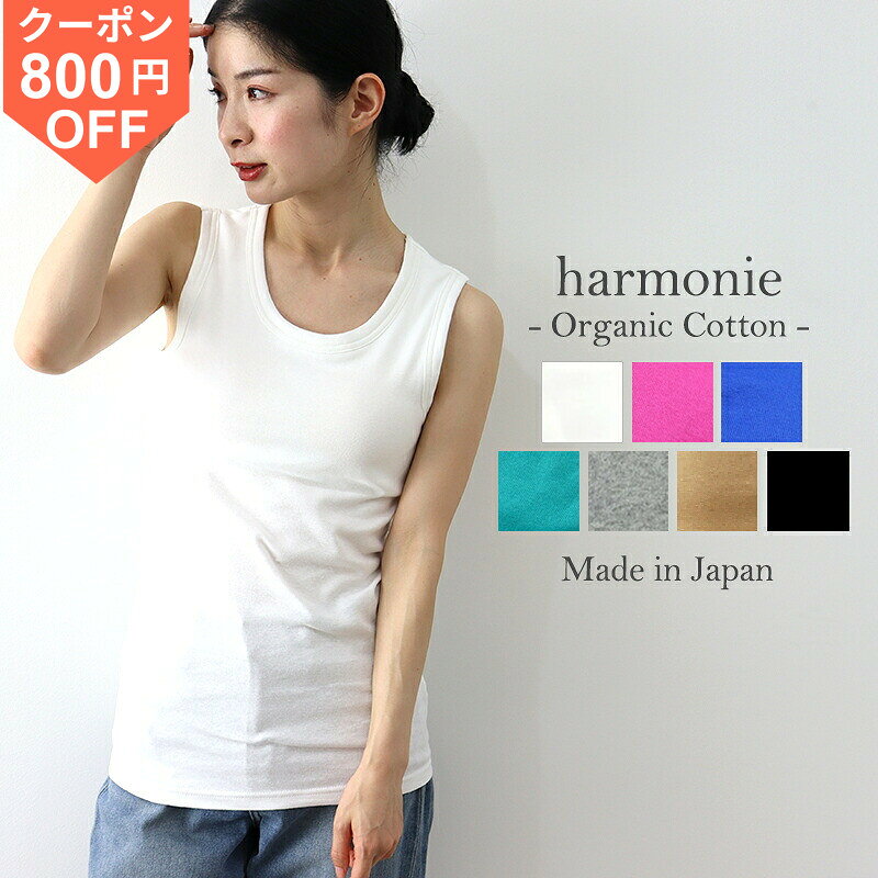 [¥800 OFF Coupon / Points Up] Organic Cotton Tank Top with Built-in Bra, 100% Cotton, Women's Cotton Innerwear, Stylish Bra Top, Built-in Bra, Black/White, harmonie Organic Cotton Tank Top with Built-in Bra, Made in Japan, 8550955, Spring/Autumn