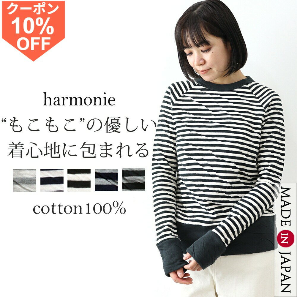【10%OFFクーポン11日9時59分まで】ボーダー tシャツ レディース 長袖 ラグラン シンプル 綿100 長袖tシャツ おしゃれ ロンt 厚手harmonie アルモニ もこもこ 接結 プルオーバーボーダーT ロンT ボーダー柄 ボーダートップス 綿100% 日本製 6190001春 秋