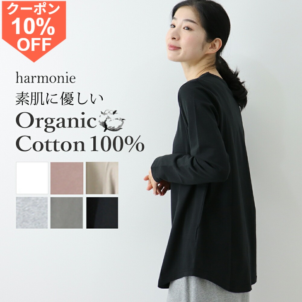 [10%OFF 쿠폰 11일 9시 59분까지]오가닉 코튼 롱 t 레이디스 브랜드 긴팔 무지 면 얇은 롱 길이 harmonie Organic Cotton 아르모니 롱 티셔츠 긴팔 티셔츠 심플 론티 천축 롱 슬리브 일본제 8208