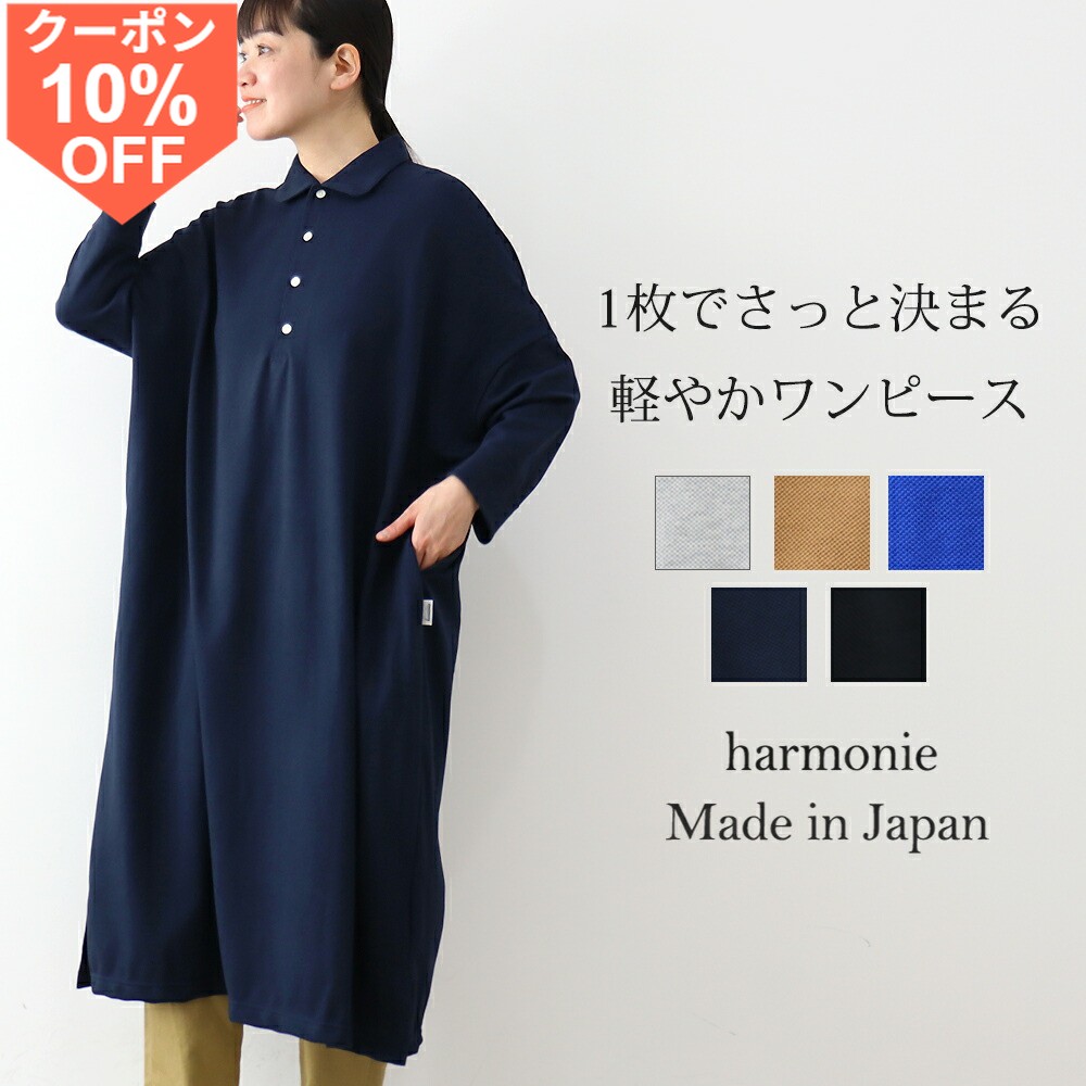 【10％OFFクーポン/ポイントUP】ワンピース レディース 夏 長袖 ゆったり ロング ロングワンピ 鹿の子 大きめ おしゃれ 綿 大きいサイズ 涼しい ポケット 襟付きharmonie アルモニロングワンピース ポロシャツ ロング丈ワンピース 62540195 日本製