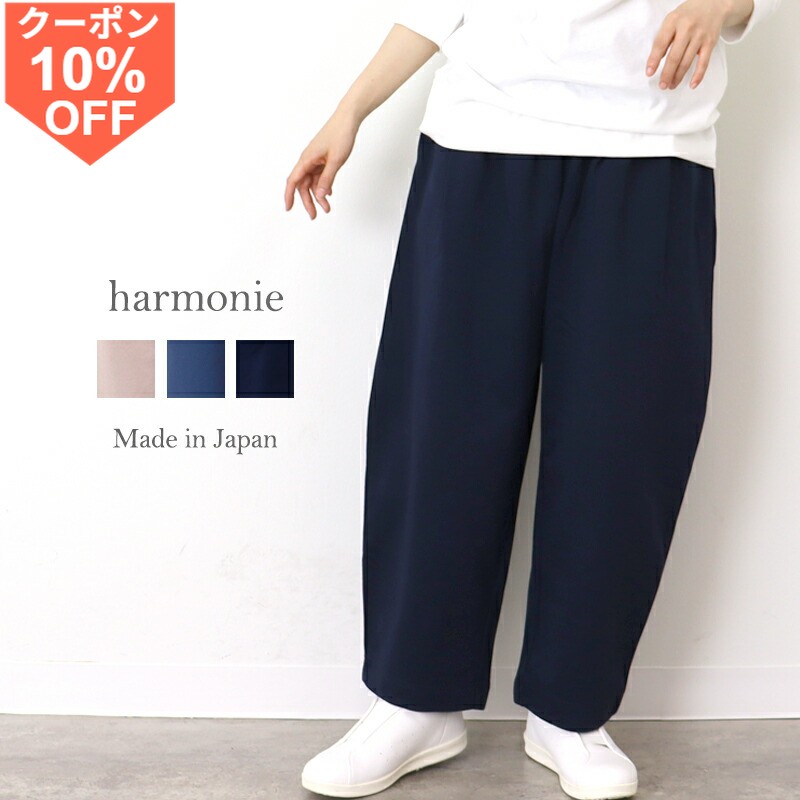 [10%OFF 쿠폰/포인트 UP]와이드 팬츠 레이디스 커브 팬츠 코쿤 스트레치 코쿤 팬츠 가을 면 코튼 와이드 팬츠 느긋하게 세련된 harmonie 아르모니스트 레치 팬츠 웨스트 고무 셋업 일본제 62210995 봄 가을
