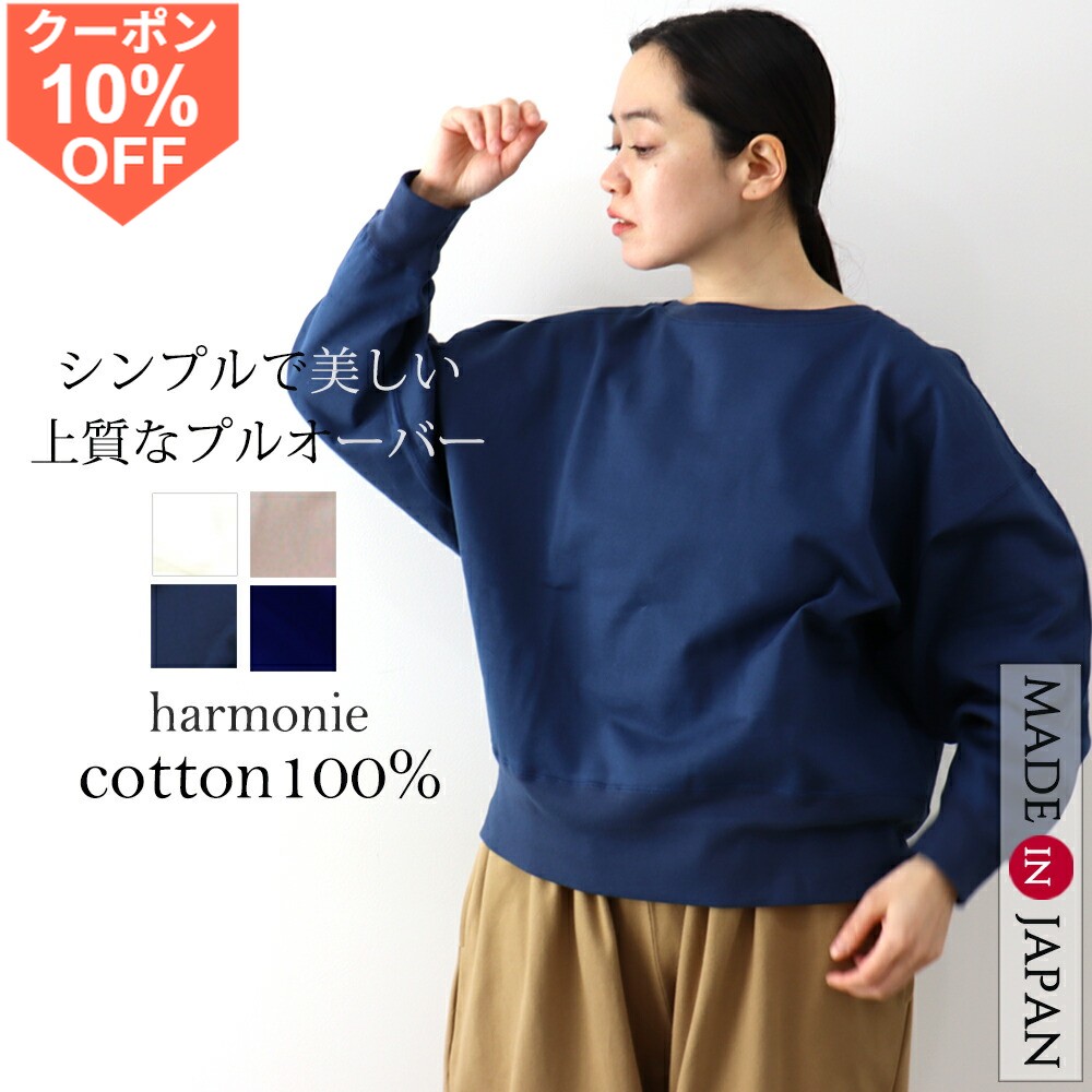 [10 % OFF 쿠폰 / 포인트 UP] 보트 넥 긴 소매 스웨트 여성 면 100 % 트레이너 무지 느긋하게 귀여운 큰 세련된 스웨트 옷 harmonie 아르모니스 웨트 여성 뒷모습 풀오버 스웨트 컷소 면 일본제 6