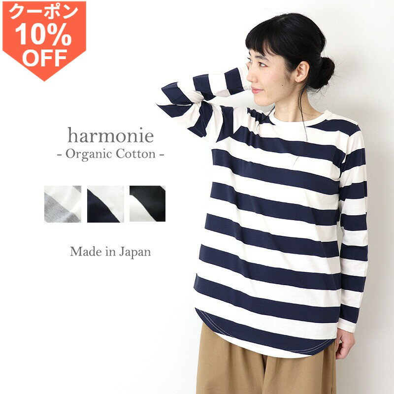 オーガニックコットン ボーダー 長袖 tシャツ 綿100% レディース ロンt ボーダーtシャツ ボーダー長袖Tシャツ 太め ボーダートップス ボーダーカットソー インナー harmonie Organic Cotton アルモニ日本製 82180011