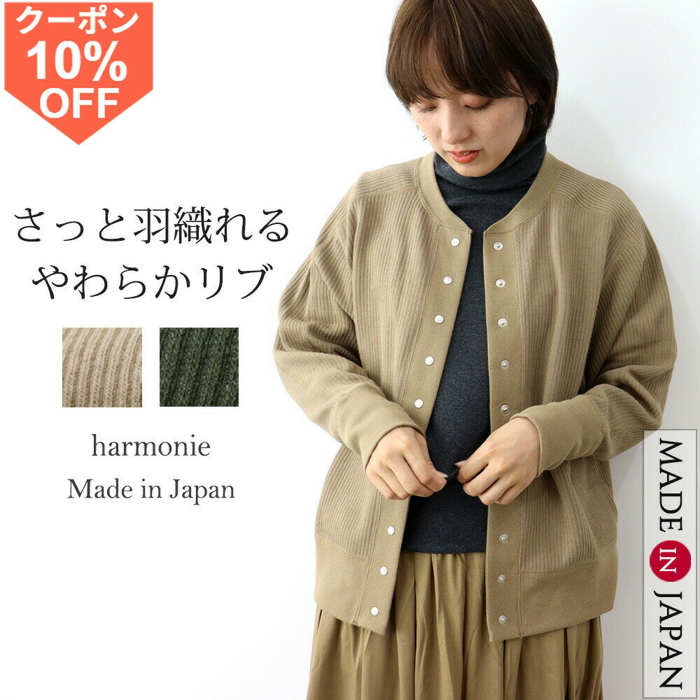 [10 % OFF 쿠폰 / 포인트 UP] 가디건 여성 가을 ​​겨울 버튼 귀여운 둥근 목 재킷 아우터 브랜드 겉옷 재킷 풍 세련된 코튼 버튼 가을 두꺼운 harmonie 아르모닐리브 가디건 일본제 62387140 봄 가을