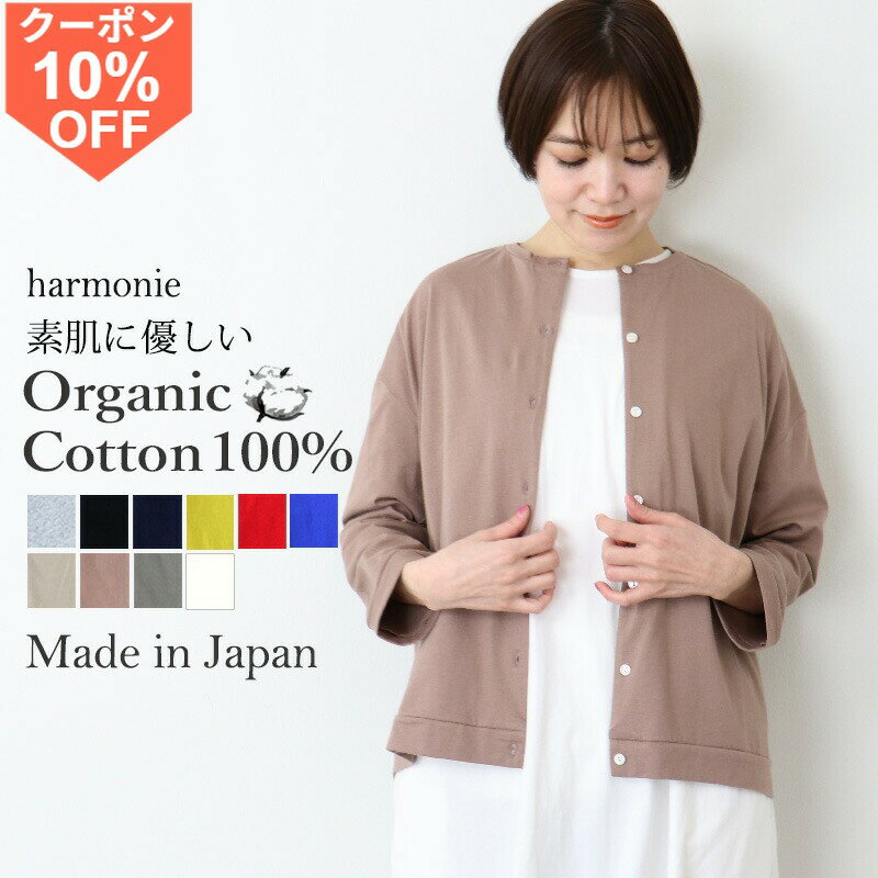 カーディガン レディース 春 夏 秋 薄手 綿100％ オーガニックコットン サマーカーディガン 長袖 UV 冷房対策 羽織り ゆったり 涼しい 日本製 オフィス 青 赤 黒 ネイビー アルモニ harmonie 8880625