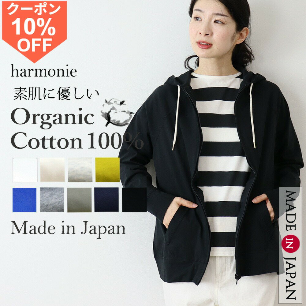 [10%OFF 쿠폰/포인트 UP]파커 레이디스 얇은 지퍼업 면 100% UV 대책 봄 여름 겉옷 냉방 대책 차양 긴팔 무지 오가닉 코튼 어른 캐주얼 세련된 심플 일본제 30대 40대 50대 5 2 harmonie