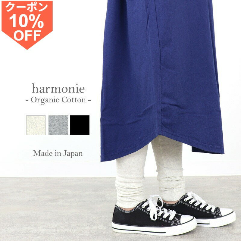 [10%OFF 쿠폰/포인트 UP]오가닉 코튼 레깅스 면 100% 하이 웨스트 12분 길이 레이디스 면 100% 차가워 harmonie -Organic Cotton- 아르모니틱크틱 하지 않는다 세련된 레깅스 쿠슈쿠슈 레깅스 7제 일본