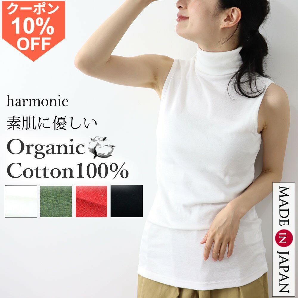 [10%OFF 쿠폰 11일 9시 59분까지]하이넥 민소매 탱크 탑 면 100% 레이디스 UV 컷 일본제 오가닉 코튼 브랜드 이너 터틀넥 컷소우