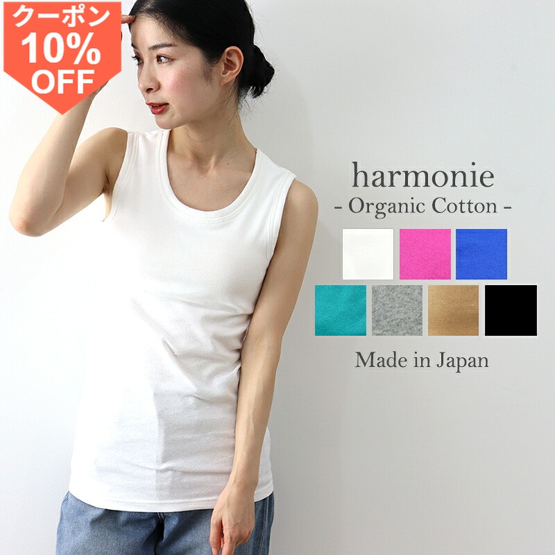 [10%OFF 쿠폰 11일 9시 59분까지]오가닉 코튼 컵 첨부 탱크 톱 면 100 레이디스 면 이너 세련된 브라 톱 컵 첨부 이너 블랙 화이트 harmonie Organic Cotton 아르모니 컵 첨부 탱크 톱 일본제 8550955 봄 가을
