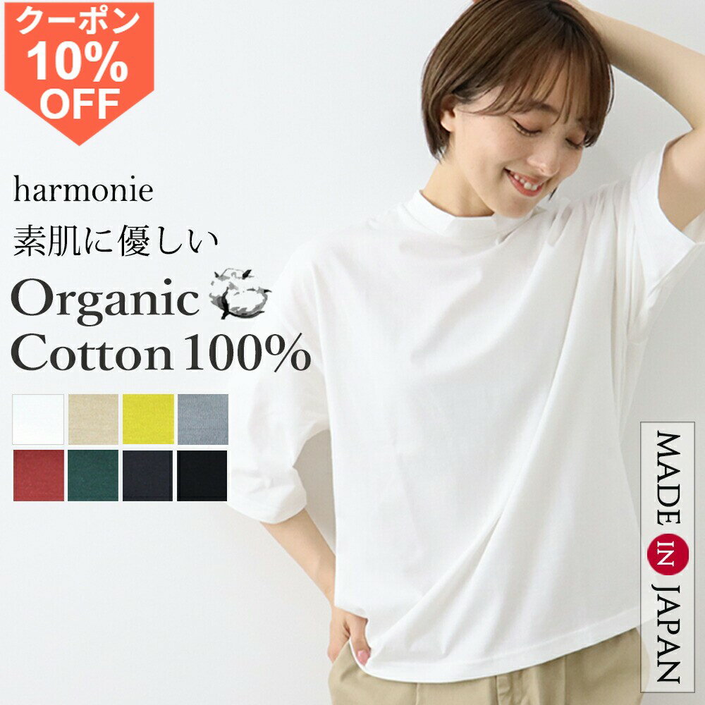 [10 % OFF 쿠폰 / 포인트 UP] [일부 예약] 유기농 코튼 하이넥 반소매 티셔츠 여성 5 분 소매 반소매 티셔츠 면 100 % 큰 느긋 얇은 면 브랜드 여름 봄 가을 harmonie 아르모니 하이넥 티셔츠 흰색 티셔츠 일본제 82