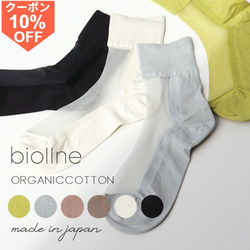 Inner Socks - 【10％OFFクーポン/ポイントUP】靴下 オーガニックコットン シースルー シアー ソックス 夏用 おしゃれ レディース 薄手 日本製 綿 カラーソックス くつ下 夏 春 かわいいbiollne ビオルネ シアーソックス 春夏 女性用 ショート ブランド プレゼント 336110