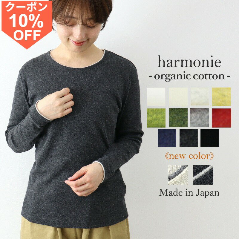ロンt レディース 長袖 綿100％ オーガニックコットン 日本製 長袖Tシャツ 春 秋 きれいめカジュアル クルーネック 丸首 ふたえネック ストレッチ インナー オフィス 敏感肌 無地 フライス harmonie アルモニ 81910015