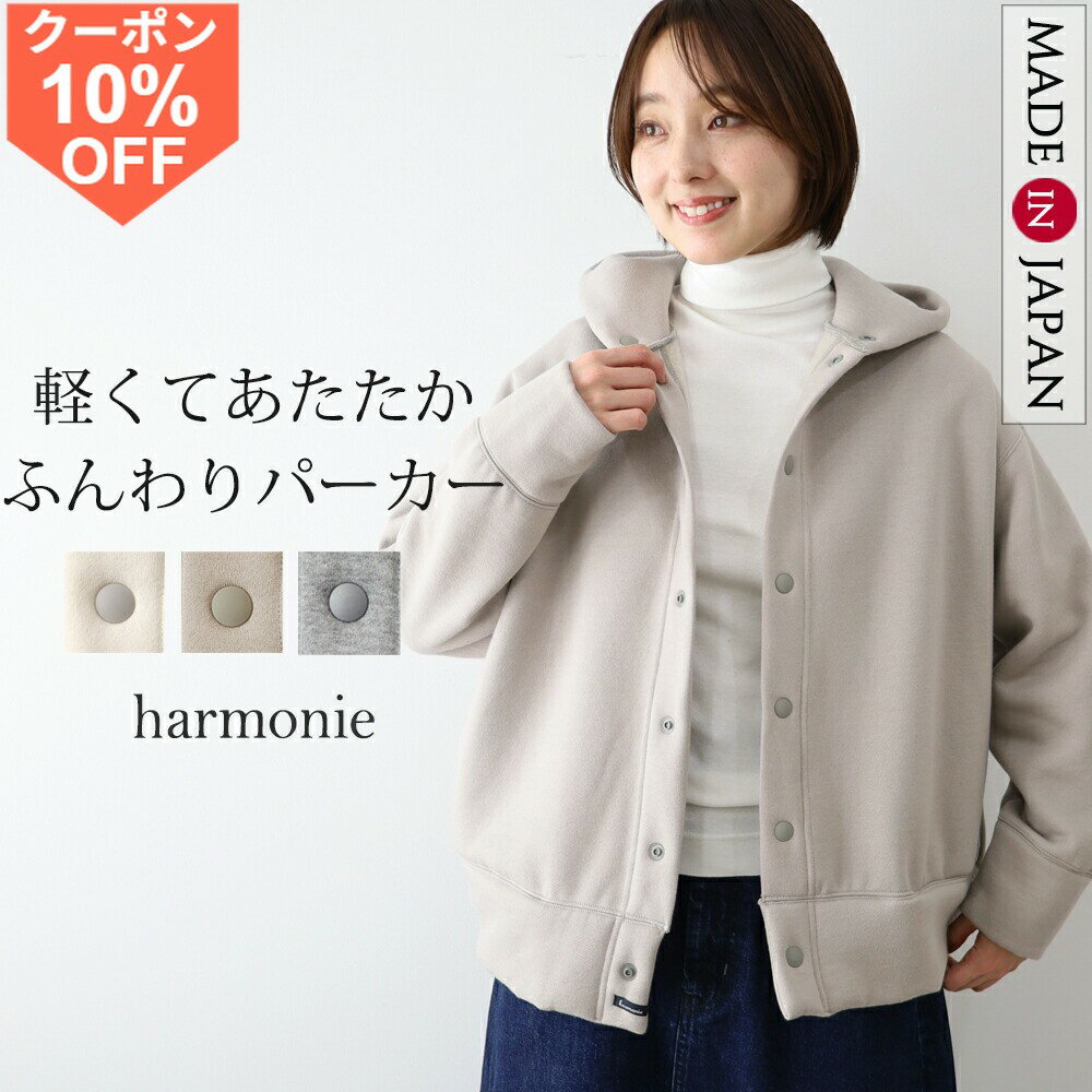 【10％OFFクーポン/ポイントUP】日本製 ムートン調 裏起毛 パーカー レディース きれいめ カジュアル オフィス 仕事 暖かい 軽い 厚手 ゆったり ジャケット フード付き ライトアウター 春 秋 ホワイト グレー グレージュ アルモニ harmonie 62590545