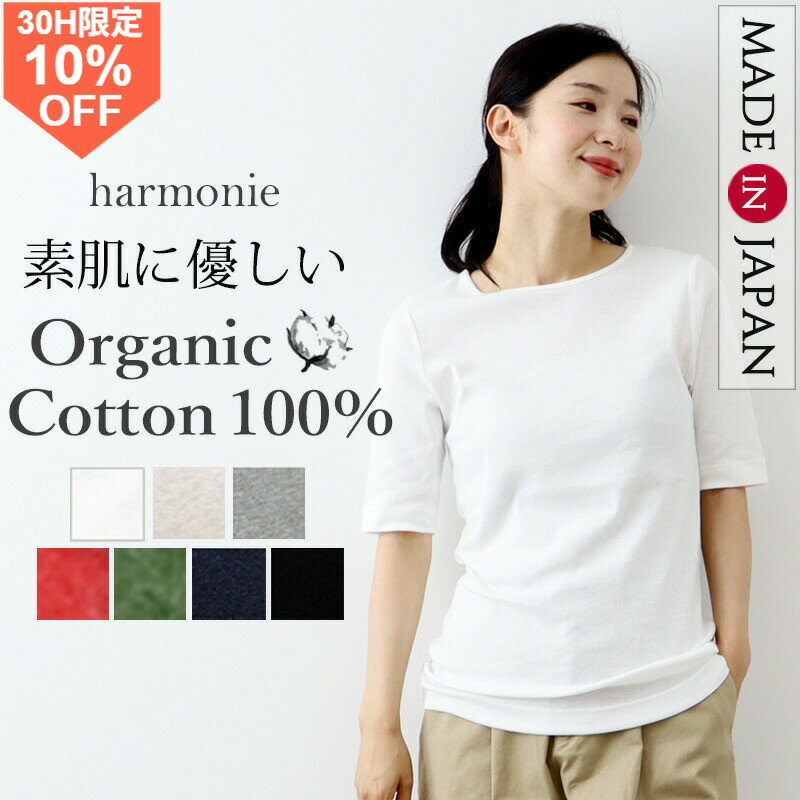 【18時から半袖10%OFFクーポン】Tシャツ レディース 半袖 綿100% 5分袖 コットンTシャツ 細身 タイト 日本製 オーガニックコットン ブランド 敏感肌 カットソー インナー きれいめ 春夏 白 黒 ストレッチ 仕事 harmonie アルモニ 8630985