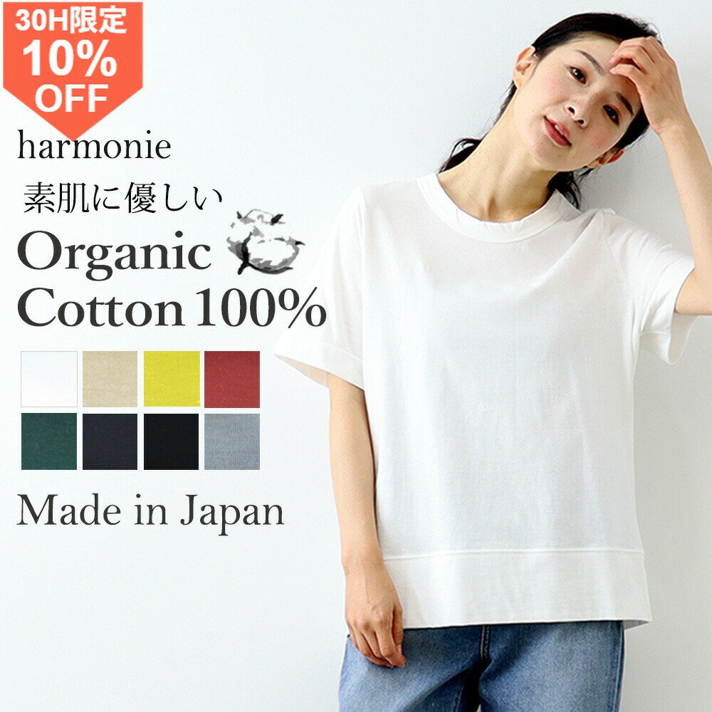 【18時から半袖10%OFFクーポン】オーガニックコットン tシャツ 綿100％ レディース 半袖 丸首 きれいめ 半袖tシャツ ブランド 綿 白 黒 ブランド 薄手 涼しいharmonie Organic Cotton アルモニ白tシャツ 半袖トップス 82270080 日本製春 秋