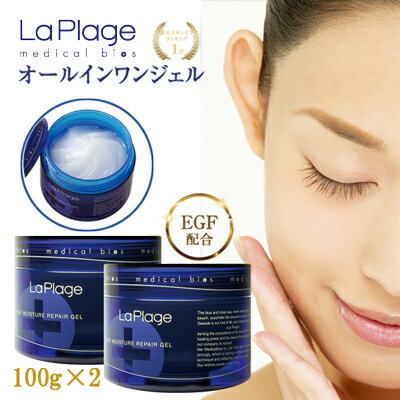 【10%OFF】 送料お得な2個セット ラ プラージュ EGF モイスチャーリペアゲル 100g LaPlage オールインワンゲル オールインワンジェル コラーゲン ヒアルロン酸 敏感肌 乾燥肌 混合肌 エイジングケア 無添加 オールインワン 潤い 保湿 化粧水 美容液 乳液 クリーム 基礎化粧品