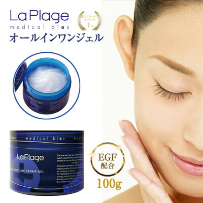 ラ プラージュ EGF モイスチャーリペアゲル 100g LaPlage オールインワンゲル オールインワンジェル コラーゲン ヒアルロン酸 敏感肌 乾燥肌 混合肌 エイジングケア 無添加 オールインワン 潤い 保湿 化粧水 美容液 乳液 クリーム パック 基礎化粧品 毛穴 ベタつかない