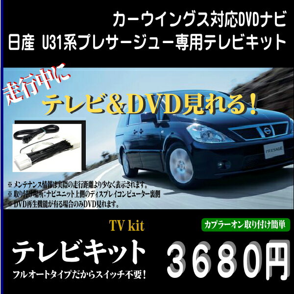 日産(メーカーOPナビ)用テレビキャンセラー 【製品概要】 ■ 走行中にテレビ/DVD/地デジチューナー（社外）を視聴可能にする製品です。 ■ 外部入力映像（地デジ・VTR・AUX）も走行中視聴可能になります。■ 取り付け後もナビ機能に影響は御座いません。（ナビの現在地も狂いません。） ■ スイッチ切り替えタイプ ■ 取付方法：ナビ本体と純正カプラーの間に割りこませアース線を付けるだけのカンタン取付です。 【適合車両】 車　両： プレサージュ 型　式： TU31・TNU31・PU31・PNU31 年　式： H15.7〜H18.5 ナ　ビ： メーカーオプションDVDナビ（カーウイングス対応） 【取り付け場所】 ナビユニット上側のディスプレイコンピューター裏側 【ご注意】 メンテナンス情報は実際の走行距離より少なく表示されます。 (TVキット/テレビキット/ナビキット/TVキャンセラー)日産　U31系プレサージュ【H15.7〜H18.5】純正メーカーDVDナビ用TVキット(テレビキット) ■ 走行中にテレビ/DVDを視聴可能にする製品です。 ■ 外部入力映像（地デジ・VTR・AUX）も走行中視聴可能になります。 ■ ナビの現在地も狂いません。 ■ スイッチ切り替えタイプ