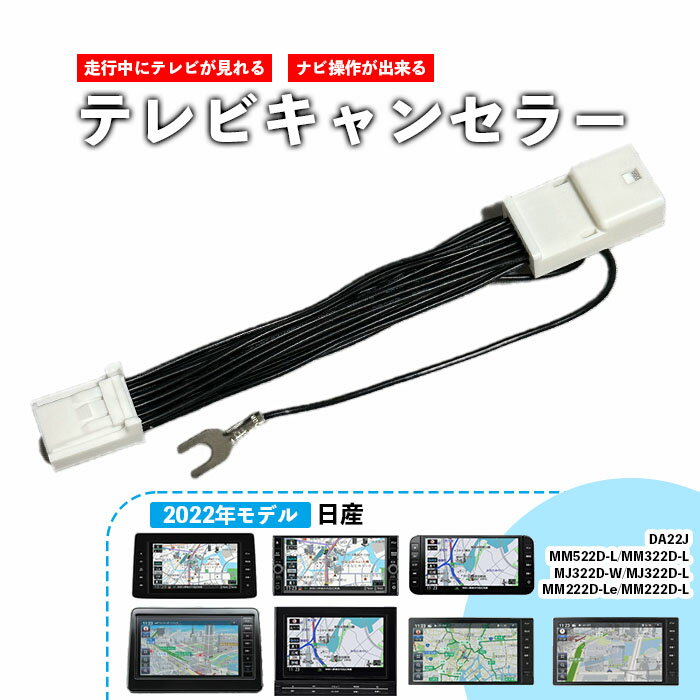 MM222D-Le 用 テレビキット / ナビキット 日産 MM522D-L / DA22J / MJ322D-L / MM322D-L / MJ322D-W / MM222D-L テレビキャンセラー 【2022年】ディーラーオプションナビ NISSAN TVキット TVキャンセラー 簡単取付 エルグランド エクストレイル キックス